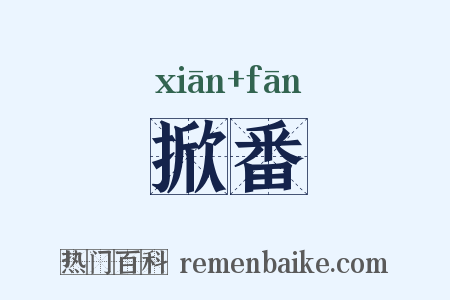 掀番是什么意思的图片